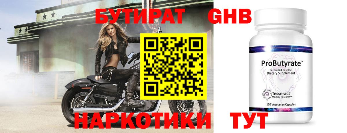 Бутират Butirat Лабинск